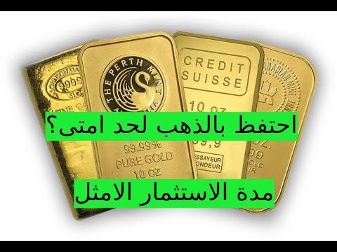 الى متى احتفظ بالذهب