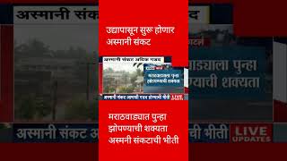 अस्मानी संकट #uddhavthackeray #maharashtrapolitics #breakingnews #eknathshinde #sharadpawar