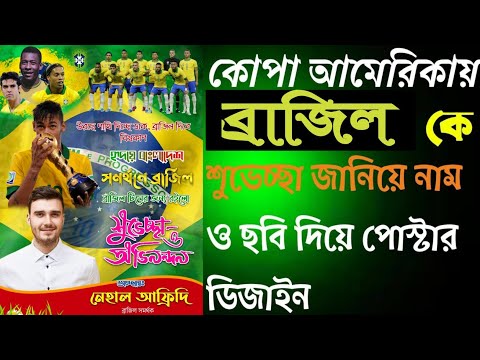 কোপা আমেরিকায় ব্রাজিলকে শুভেচ্ছা জানিয়ে পোস্টার ডিজাইন। Brazil copa America Poster plp file