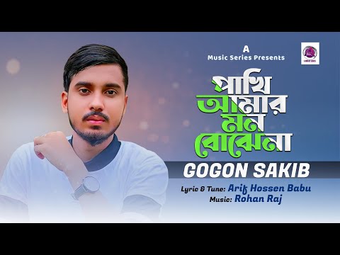 𝐏𝐚𝐤𝐡𝐢 𝐀𝐦𝐚𝐫 𝐌𝐨𝐧 𝐁𝐨𝐣𝐡𝐞𝐧𝐚 | GOGON SAKIB | ও পাখি তুই | গগন সাকিব | New Video Song 2023