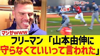 フリーマン「山本由伸に守らなくていいって言われた」