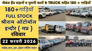 180+ बैंक सिज़ गाड़ियों की भव्य नीलामी | श्रीराम ऑटोमाल इंदौर | दिनाँक 22 फरवरी 2026 | 4w, Car ,Truck