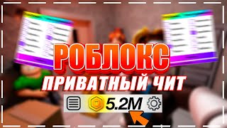 Роблокс Приватный Чит на ВХ,БЕССМЕРТИЕ,РОБУКСЫ | Roblox Взлом рабочий 2025