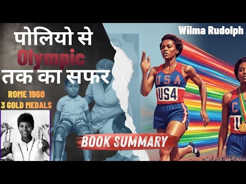 जो चल नहीं सकती थी उसने Olympic  कैसे जीता | Wilma Rudolph | Book Summary in Hindi
