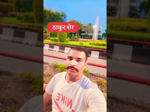 ठाकुर से शेर ना पावेगी ठाकुर से शेर