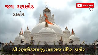 23/08/2025 06:16 AM | Dakor Live | Shri Ranchhodraiji Live Darshan, Dakor Temple. Official Channel