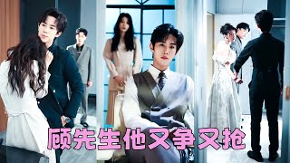 【FULL】渣男明明不愛她卻娶她，她不聲不響撩上顧家真正的掌權人顧九爺，人人都說他萬花叢中過片葉不沾身，對她只是玩玩，卻不知她是他心底的那抹月光，苦等多年終於憑愛意將月光私有！#短劇 #甜寵
