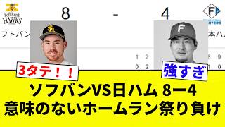 [Meaningless Home Runs] SoftBank vs. Nippon Ham 8-4 Meaningless Home Run Festival Loss [Pro Baseb...