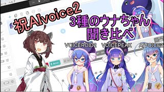 AIvoice2音街ウナ　他と聞き比べ