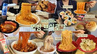 먹방브이로그] 면이 너무 좋아 (냉쌀국수/열라면/연어후토마키+불닭볶음탕면/멕시카나 반반치킨/소세지오므라이스/불족발당면볶음/두쫀아모찌+마카롱크림브륄레/보배반점 크림짬뽕+바질크림새우)