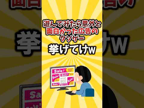 意外とおもろかった広告のクソゲー挙げてけwwwww #2ch面白いスレ #ゲーム #ゆっくり解説 #2ちゃんねる