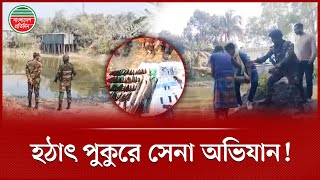 পুকুরে সেনাবাহিনীর যৌথ অভিযান, যা উদ্ধার হলো | Bangladesh Army Raid | Latest News Bangla