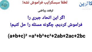 ترفند ریاضی _ اگر اتحاد مربع سه جمله ای را فراموش کردیم چگونه مسئله را حل کنیم!#اموزش #ریاضی