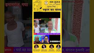 जीतन राम मांझी से रूष्ट है जनता 😄🤣#bihari #prashantkishor #jansuraaj #biharpolitics