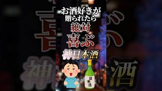 お酒好きが贈られたら絶対喜ぶ神日本酒　#ついつい気になる有益情報局