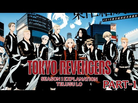 Tokyo Revenge : season 1 (part -1) | TOKYO REVENGE | Telugu Anime Sannin