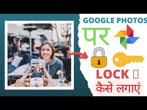 Google Photos par Password kaise lagaye ? Google Photos me Lock kaise lagaye in Hindi.