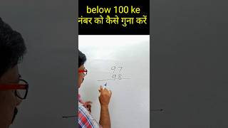 100 se kam ank ka Guna jaldi kaise kere #maths #mathstricks