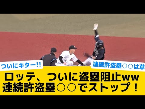 【朗報】ロッテ、ついに盗塁阻止ww連続許盗塁○○でストップ！【千葉ロッテマリーンズ】【プロ野球反応集】