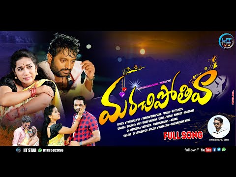 MARACHIPOTHIVA LOVE FAILURE FULL SONG 2023 || RAMYA SRI MAMMU || SREEKRISHNA BOINI || HT STAR FOLKS