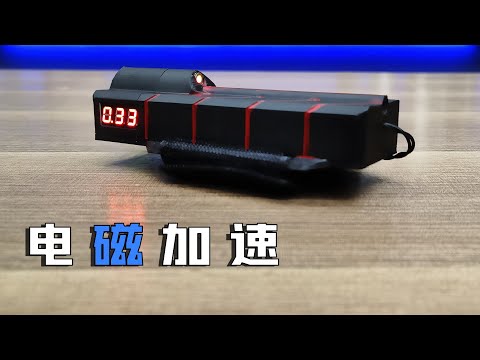 DIY Electromagnetic acceleration device螺丝发射器 | 用这把自制发射器打气球太赞了