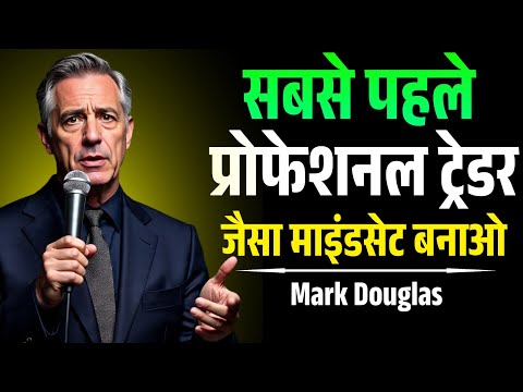 ट्रेडिंग में कैसे प्रोफेशनल ट्रेडर जैसा माइंडसेट बनाएं | Mark Douglas Speech | Trading Psychology 