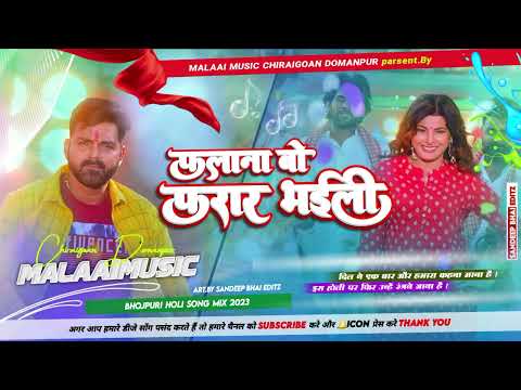 malai music✓✓ फलाना  वो फरार भईली✓✓ bhojpuri holi song mix2023//pawansingh