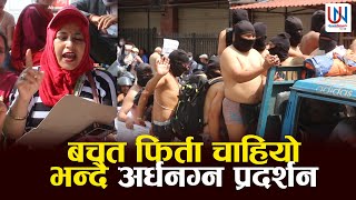 बचत फि र्ता चाहियो भन्दै सहकारी पि डितको अ र्धनग्न प्रद र्शन, गीतबाटै सरकारलाइ खब रदारी