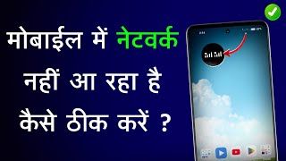Mobile Me Network Na Aaye To Kya Kare, Mobile Network Problem Solve, Mobile Me Network Nahi Aa Raha