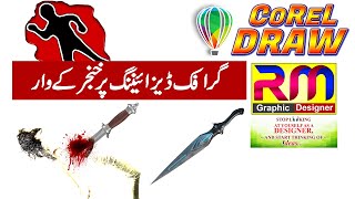 How to use Corel DRAW | LESSON 17 | 2020 اردو / हिंदी