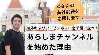 【海外に挑戦せよ！】海外キャリア・ビジネスに役に立つ情報を発信します！