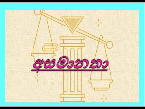 අසමානතා (9ශ්‍රේණිය- ගණිතය)