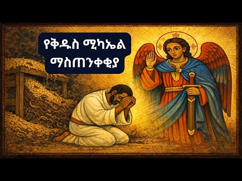 የቅዱስ ሚካኤልን ዝክር የረሳው ገበሬ ያገኘው ተግሳጽና የመላኩ ተአምር