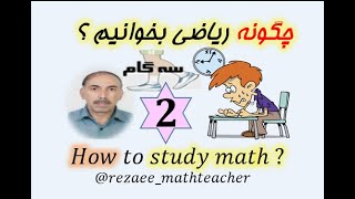( 2) چگونه ریاضی بخوانیم ؟ How to study math