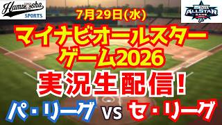 【マイナビオールスターゲーム2026】パ・リーグ対セ・リーグ 7/29 【野球実況配信】