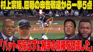 【村上宗隆】屈辱の申告敬遠から一挙5点！伝説の強打者オルティスが「バットを振らずに相手の精神を破壊した」と大絶賛【海外の反応】