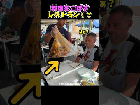 料理をこぼすレストラン！？