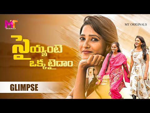 SYEANTE OKKATAIDAM || GLIMPSE || FOLK SONGS 2024 || SINGER DHARANI, SNEHA SHARMA || MT ORIGINALS
