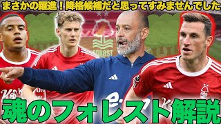 【まさかの躍進】魂のノッティンガム・フォレストがっつり解説！！