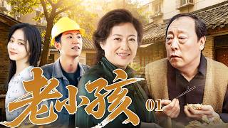 ENGSUB【經典好看電視劇】老小孩01｜譚松韻和黃景瑜在養老院工作，發現許娣和倪大紅每日互懟藏深情，兩人聯手幫老人圓夢！#譚松韻 #黃景瑜 #許娣 #倪大紅
