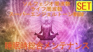 本物の奇跡が起きるミラクルサウンド スーパーエンジェルトーン 幸せをあなたに ソルフェジオ 周波数＋ライフ周波数 睡眠中総合メンテナンス