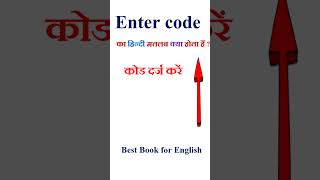 Enter code meaning in hindi | Enter code ka matlab kya hota hai | Enter code in hindi