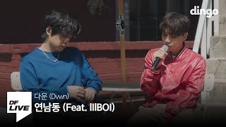 다운 - 연남동 (Feat. 릴보이) | [DF LIVE] DVWN (Feat. lIlBOI)