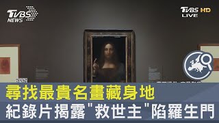 尋找最貴名畫藏身地 紀錄片揭露「救世主」陷羅生門 ｜FOCUS午間新聞 20220919
