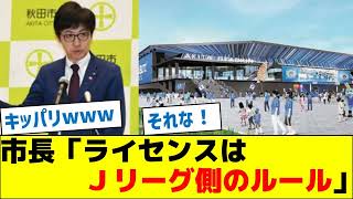 Mayor: "Licensing is a J.League rule"