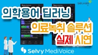 AI-헬스케어 융복합기술!! '의무기록'을 음성으로 작성한다고!?