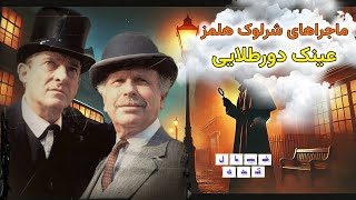 نمایش رادیویی ماجراهای شرلوک هلمز | عینک دورطلایی