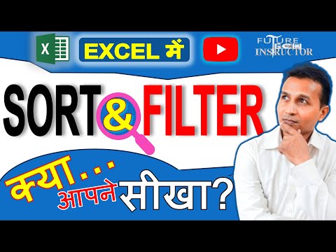 Excel में Sort & Filter का Use कैसे होता है? | एक्सेल में आसानी से डेटा को सॉर्ट और फ़िल्टर करें