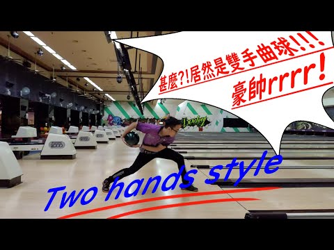 雙手球員來啦!!讓他來跟大家分享一些雙手曲球上的小技巧吧!![[保齡球]Bowling Two hands style][ボウリング][雙手曲球]ft.忠旻