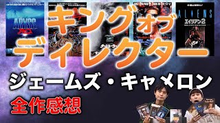 全作解説！ジェームズ・キャメロン監督 (前編) ゲスト:宮岡太郎【ヨケイなお世話】